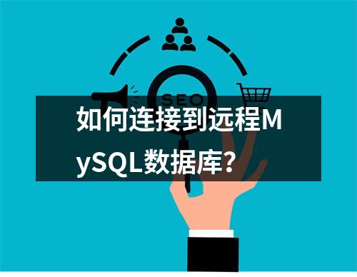 如何连接到远程MySQL数据库?