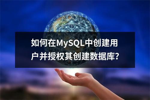 如何在MySQL中创建用户并授权其创建数据库?