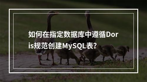 如何在指定数据库中遵循Doris规范创建MySQL表?