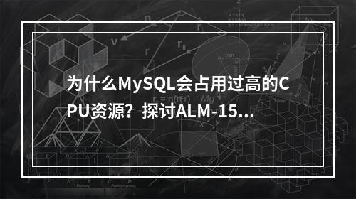 为什么MySQL会占用过高的CPU资源?探讨ALM-15795244 AP CPU占用率异常的原因