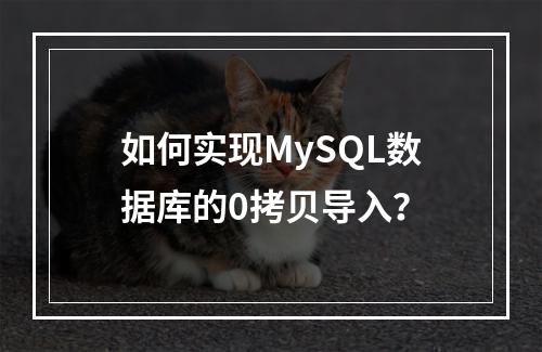 如何实现MySQL数据库的0拷贝导入?