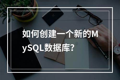 如何创建一个新的MySQL数据库?