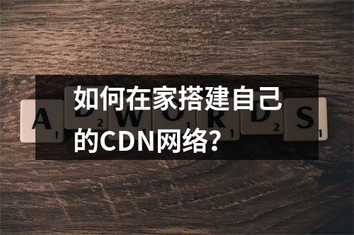 如何在家搭建自己的CDN网络?