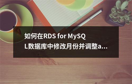 如何在RDS for MySQL数据库中修改月份并调整authentication设置?