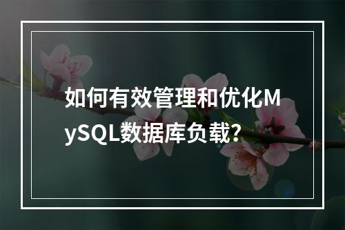 如何有效管理和优化MySQL数据库负载?