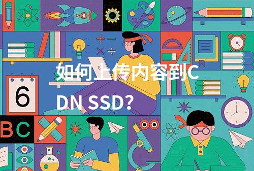 如何上传内容到CDN SSD?
