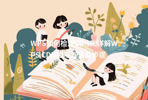 WPS如何检测CDN?详解WPS CDN检测方法与步骤