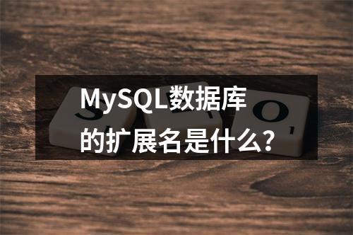 MySQL数据库的扩展名是什么?