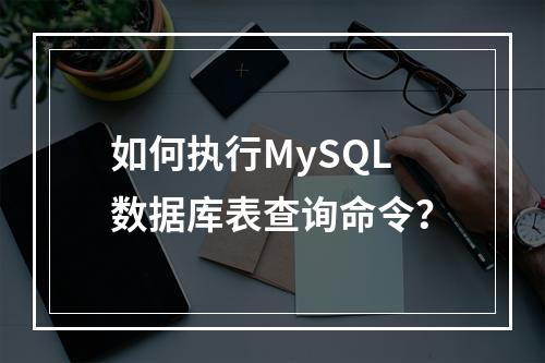 如何执行MySQL数据库表查询命令?