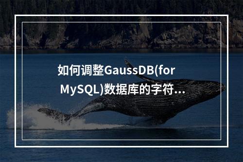 如何调整GaussDB(for MySQL)数据库的字符集以改变字符长度?