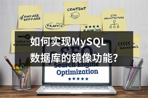 如何实现MySQL数据库的镜像功能?
