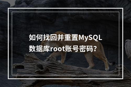 如何找回并重置MySQL数据库root账号密码?