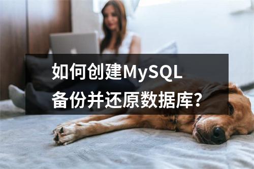 如何创建MySQL备份并还原数据库?