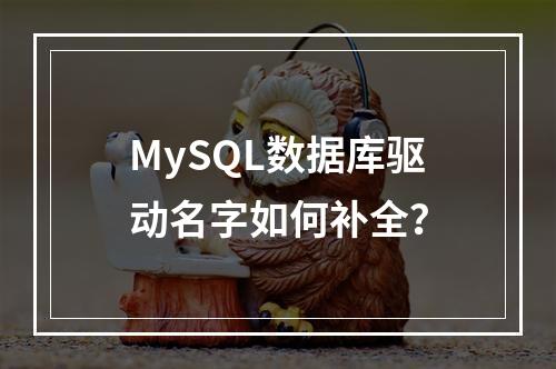 MySQL数据库驱动名字如何补全?