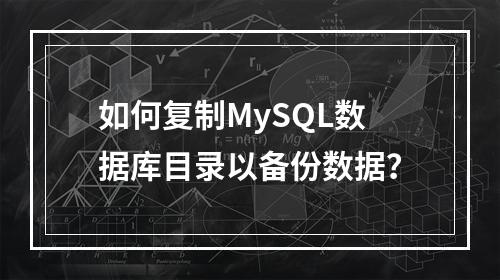 如何复制MySQL数据库目录以备份数据?