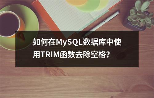 如何在MySQL数据库中使用TRIM函数去除空格?