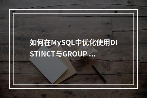 如何在MySQL中优化使用DISTINCT与GROUP BY进行分组查询?