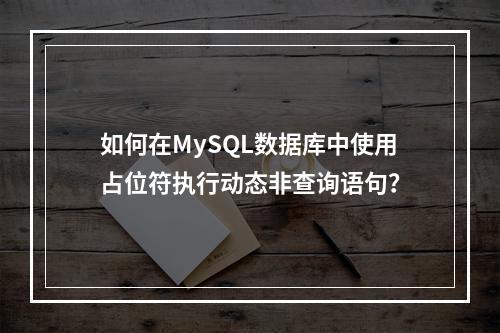如何在MySQL数据库中使用占位符执行动态非查询语句?
