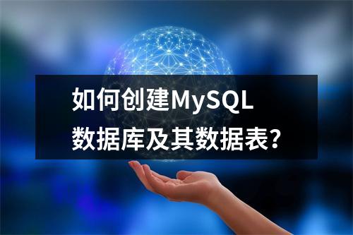 如何创建MySQL数据库及其数据表?