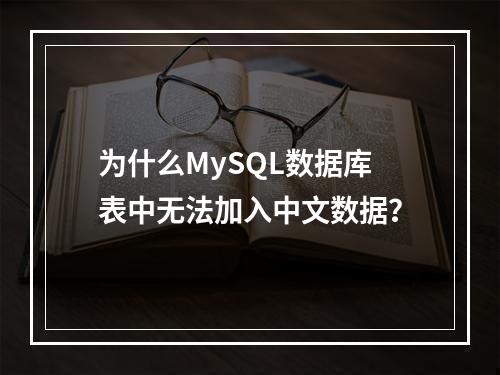 为什么MySQL数据库表中无法加入中文数据?