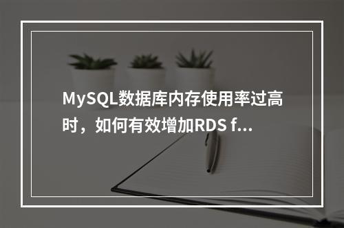 MySQL数据库内存使用率过高时,如何有效增加RDS for MySQL的内存?