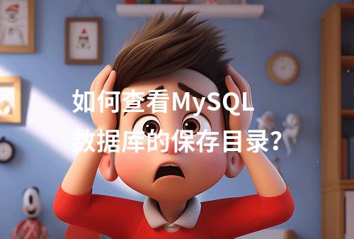 如何查看MySQL数据库的保存目录?