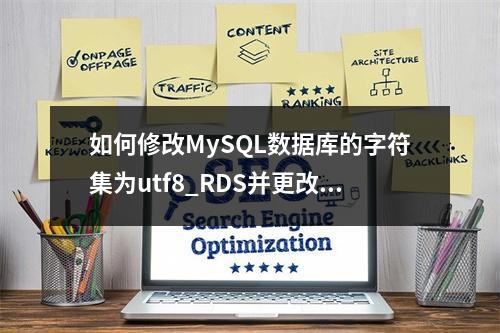 如何修改MySQL数据库的字符集为utf8_RDS并更改authentication方式?