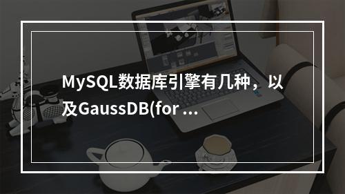 MySQL数据库引擎有几种,以及GaussDB(for MySQL)支持导入哪些数据库引擎的数据?
