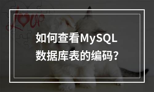 如何查看MySQL数据库表的编码?