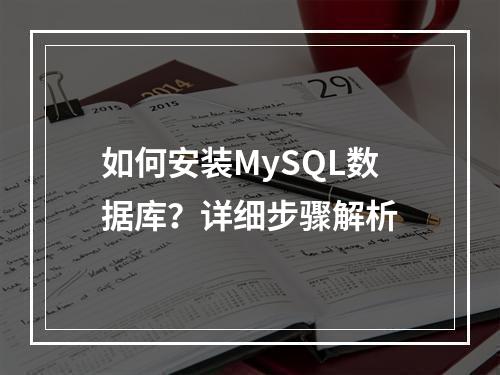 如何安装MySQL数据库?详细步骤解析