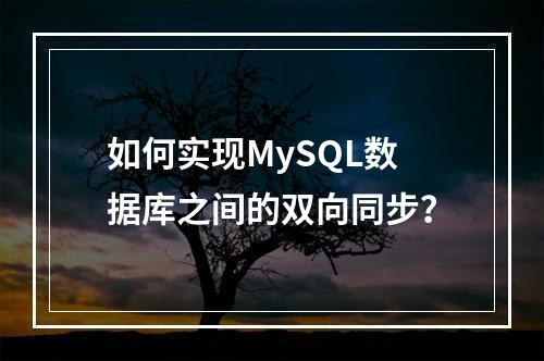 如何实现MySQL数据库之间的双向同步?