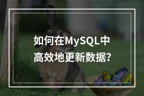 如何在MySQL中高效地更新数据?