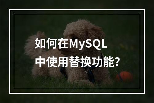 如何在MySQL中使用替换功能?