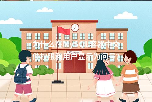 为什么在MySQL容器中文件权限和用户显示为问号?
