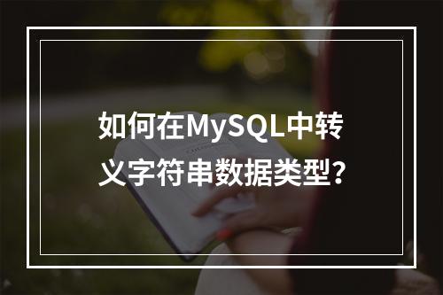 如何在MySQL中转义字符串数据类型?