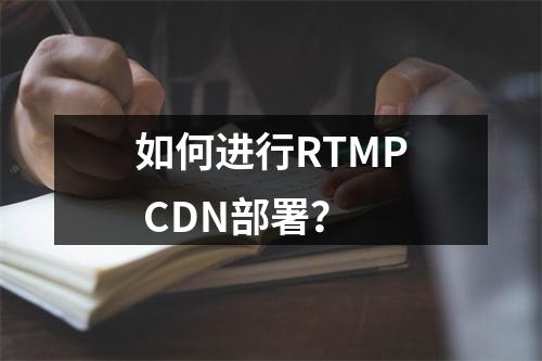 如何进行RTMP CDN部署?