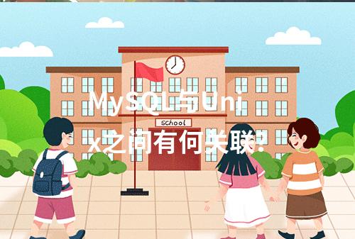 MySQL与Unix之间有何关联?