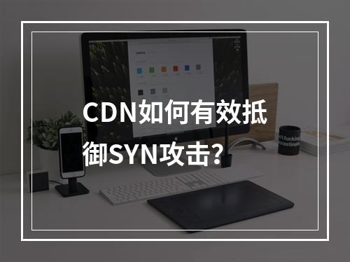 CDN如何有效抵御SYN攻击?