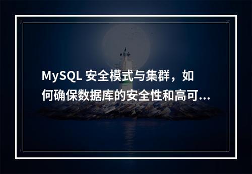 MySQL 安全模式与集群,如何确保数据库的安全性和高可用性?