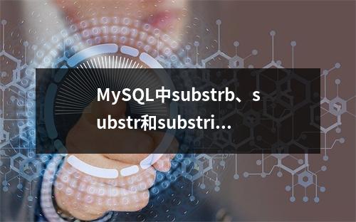 MySQL中substrb、substr和substring函数在字符串截取时有何不同?