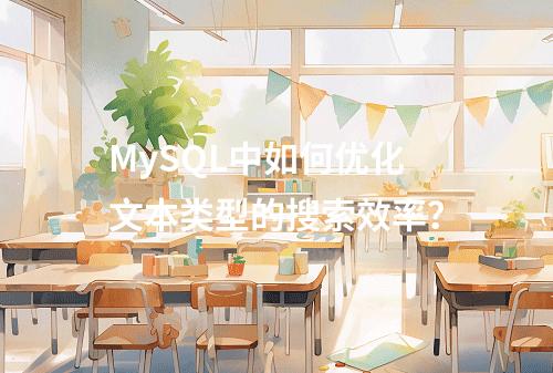 MySQL中如何优化文本类型的搜索效率?