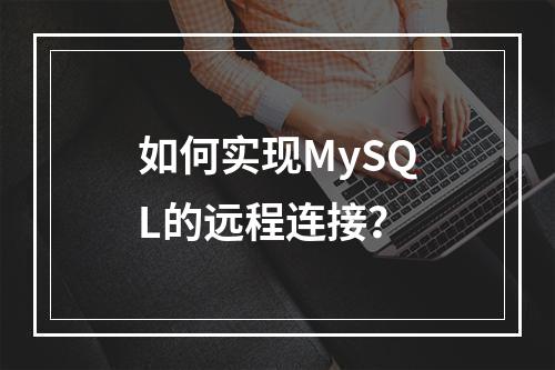 如何实现MySQL的远程连接?