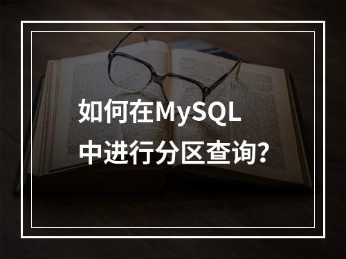 如何在MySQL中进行分区查询?