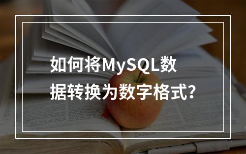 如何将MySQL数据转换为数字格式?