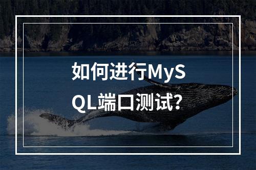 如何进行MySQL端口测试?