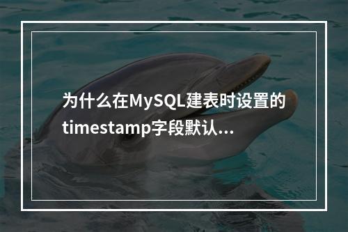为什么在MySQL建表时设置的timestamp字段默认值会无效?