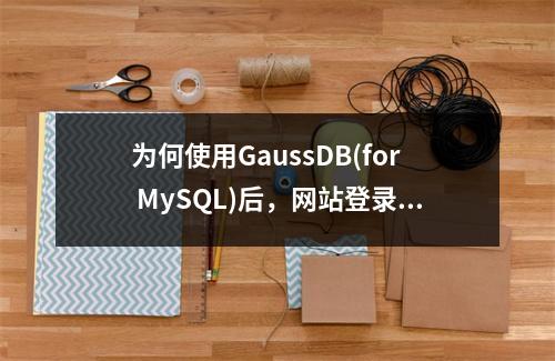 为何使用GaussDB(for MySQL)后,网站登录速度变慢?