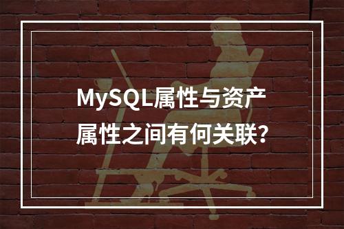 MySQL属性与资产属性之间有何关联?