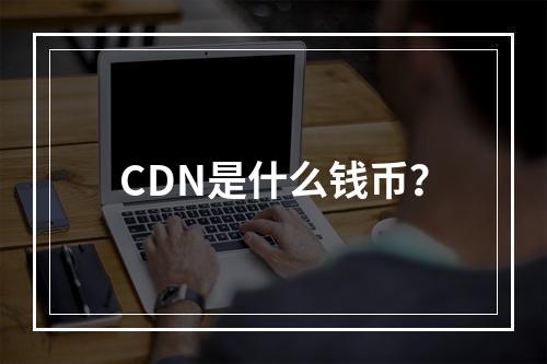 CDN是什么钱币?