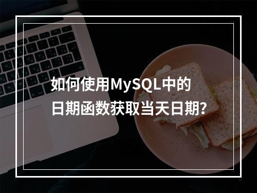 如何使用MySQL中的日期函数获取当天日期?